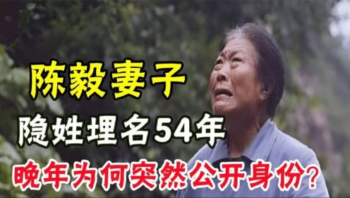 陈毅之妻“失而复得”，隐姓埋名54年，为何74岁时进京亮明身份？