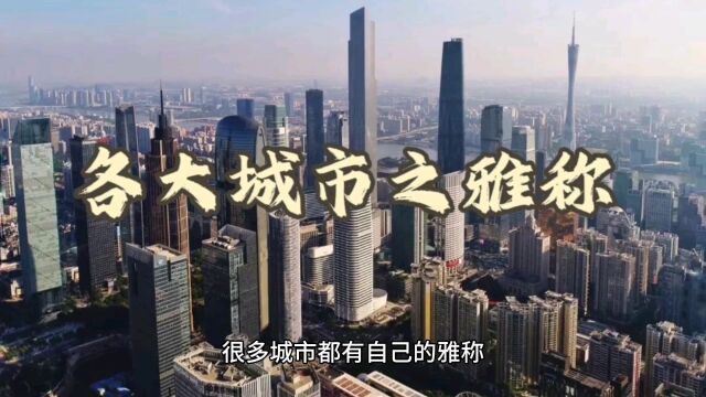 城市文化中的雅称(下),你的家乡叫什么