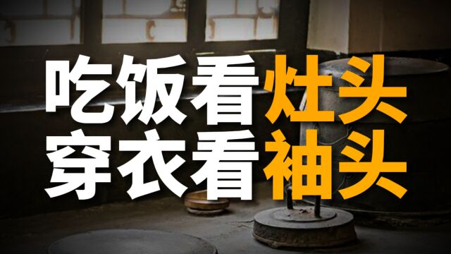 老话“吃饭看灶头,穿衣看袖头”,老祖宗的识人术,有何深意?