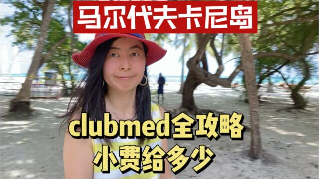 马尔代夫旅游攻略,初到卡尼岛clubmed,一价全包,别忘记给小费