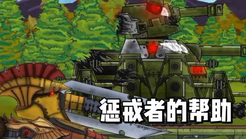 坦克世界动画：惩戒者的帮助！