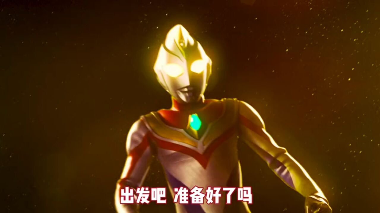 戴拿奥特曼 只想守护你#热门 #奥特曼