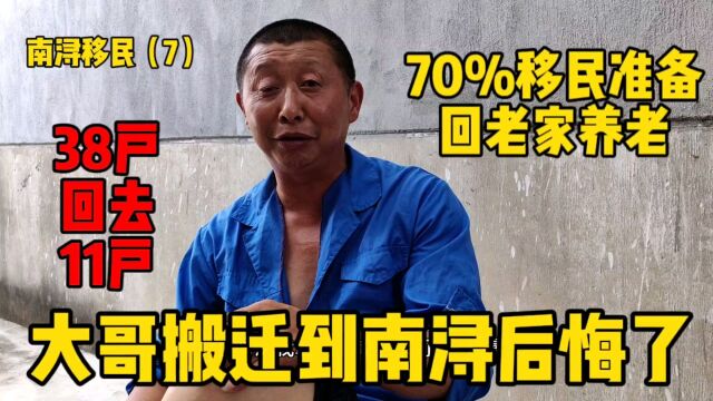 搬迁到南浔后悔了,38户回去11户,70%三峡移民准备回老家养老