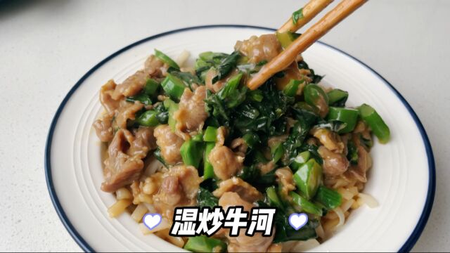 两分钟学会湿炒牛河,潮汕特色菜