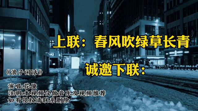 上联:春风吹绿草长青,诚邀下联.难倒5000人,欢迎挑战!