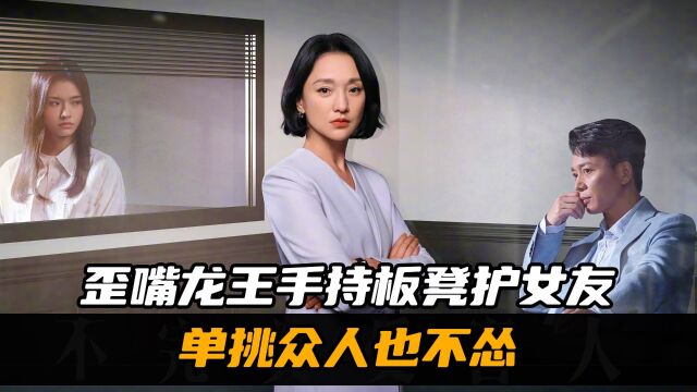 歪嘴龙王手持板凳护女友,单挑众人也不怂!却惨遭偷袭?