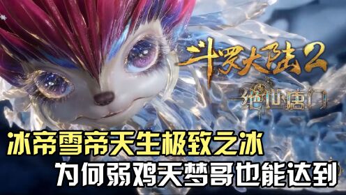 斗罗大陆Ⅱ绝世唐门：冰帝和雪帝天生极致之冰，为何只会睡觉的天梦哥也能达到？_高清1080P在线观看平台_腾讯视频