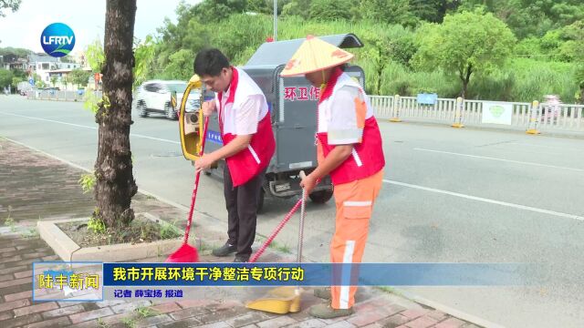 我市开展环境干净整洁专项行动