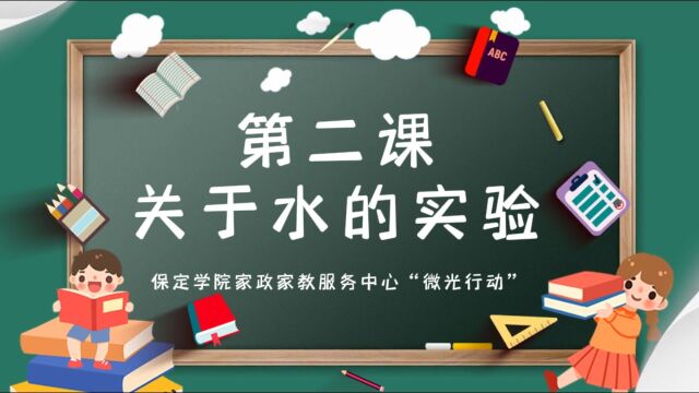 保定学院家政家教服务中心“微光行动”——【科学小实验】第二课:关于水的实验