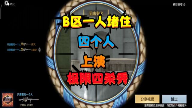 CF手游:B区被一人堵住四个人,上演极限四杀秀