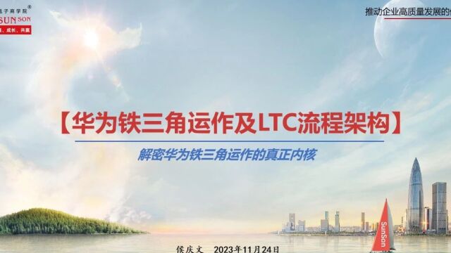 【课程回顾】公开课:《华为铁三角运作及LTC流程基础》| 旭子商学院大讲堂(8)