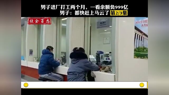 男子进厂打工两个月,一看余额负999亿,男子都快赶上马云了社会百态电信诈骗银行卡冻结 2