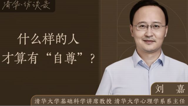 【清华ⷨ𐈥𝕣€‘清华教授刘嘉:什么样的人才算有“自尊”?