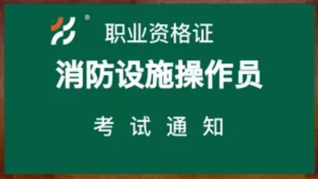 2024年1月重庆消防设施操作员考试通知