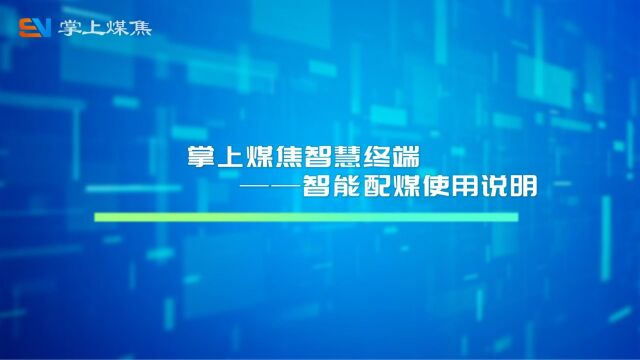 掌上煤焦智慧终端——智能配煤使用说明