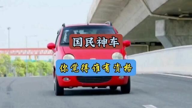 你觉得那款车最右资格成为国民神车#每天一个用车知识