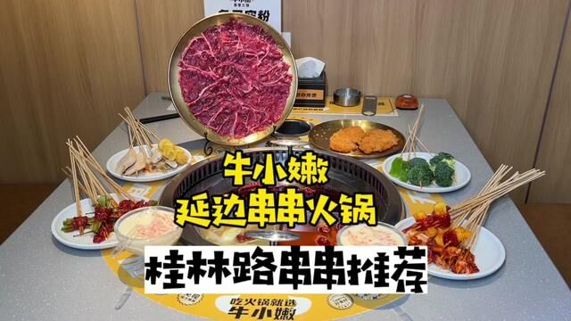 桂林路延边串串火锅推荐#天儿冷吃点啥 #美食不可辜负 #火锅 #桂林路美食街