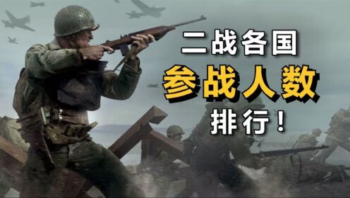 二战时期,各国“参战人数”排行!_高清1080P在线观看平台_腾讯视频