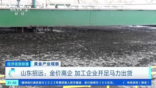 探秘地下千米金矿!有企业一天生产价值2.8亿元的黄金→