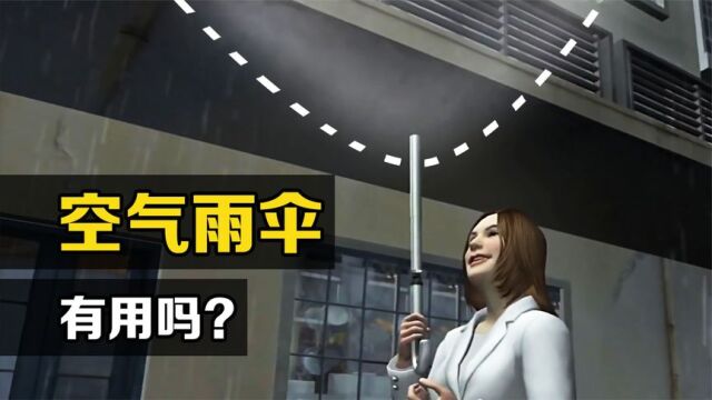 “空气雨伞”是什么?没有伞面,直接用气流吹开雨水,靠谱吗?