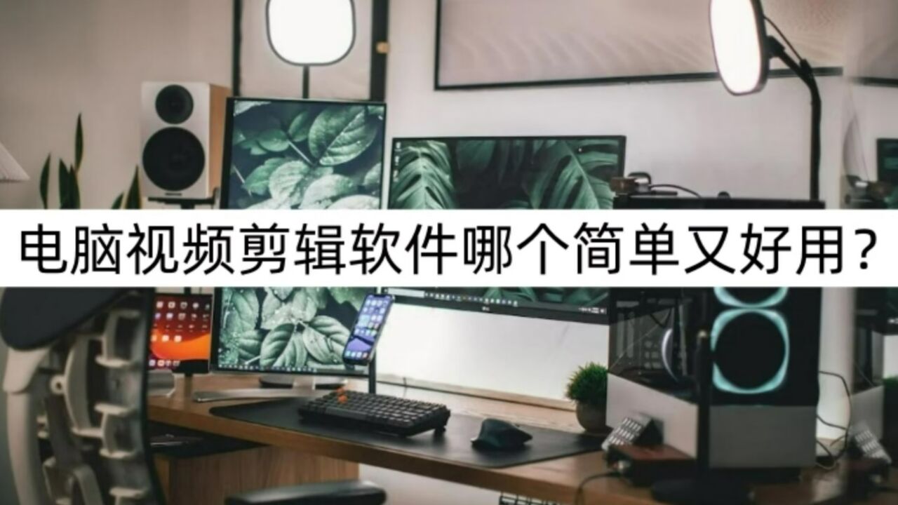 电脑视频剪辑软件哪个简单又好用？剪辑软件推荐_高清
