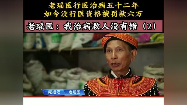 老瑶医行医治病52年,如今没有行医资格被罚款6万,老瑶医:我治病救人没有错.社会百态 2