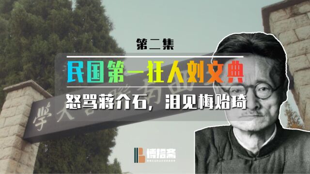 民国第一狂刘文典(二):怒骂蒋介石,泪见梅贻琦