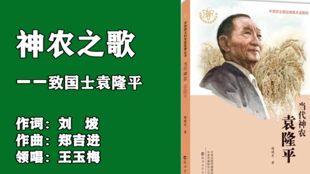 原创歌曲《神农之歌》至国士袁隆平