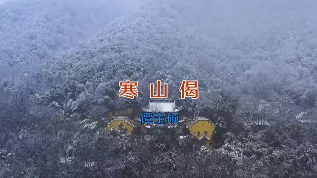 MV  《寒山偈》谭宝硕(洞箫曲)《山水云烟梦》