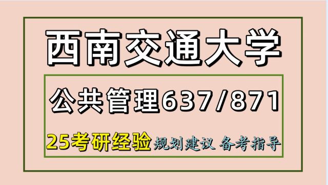 25西南交通大学考研公共管理学考研