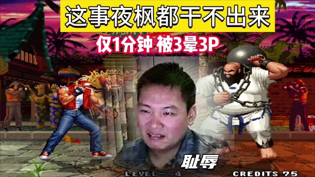 拳皇97:仅1分钟,包王被3晕3P,网友:这事夜枫都干不出来