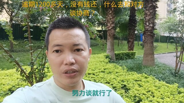 负债逾期1200多天,没钱还,什么去和对方谈协商?