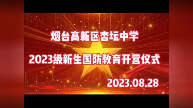 烟台高新区杏坛中学2023级国防教育开营仪式