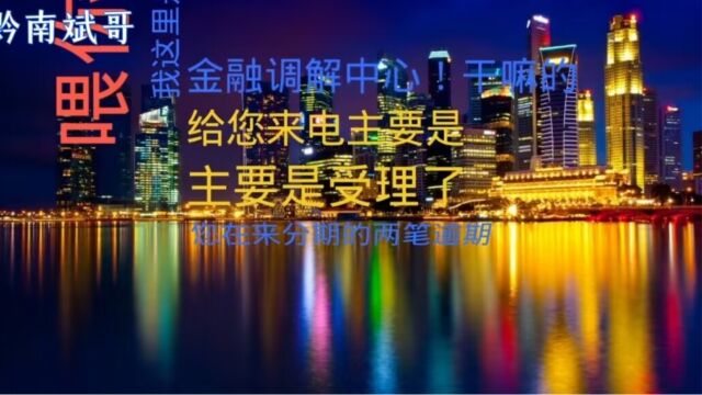 嘉禾调解中心来电最后一次协商不接受就诉讼!后果却不敢轻举妄动!