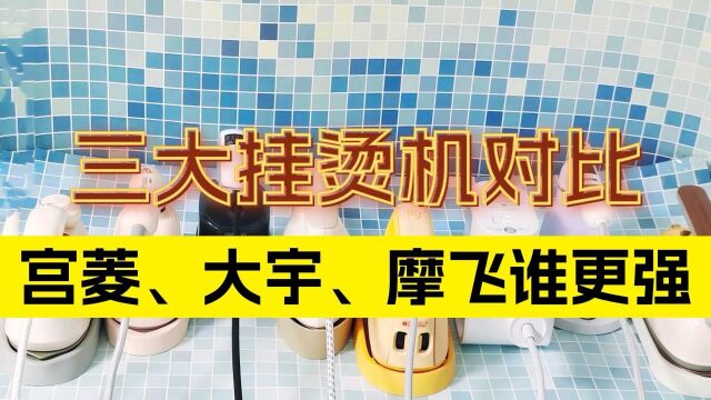 挂烫机测评对比,宫菱、大宇、摩飞哪个牌子好?