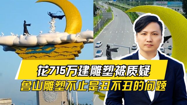 严肃调查!花715万建雕塑被质疑,鲁山雕塑不止是丑不丑的问题