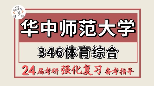 24华中师范大学考研体育考研(华中师大体育346体育综合)体育教学/运动训练/社会体育指导暑期强化备考分享