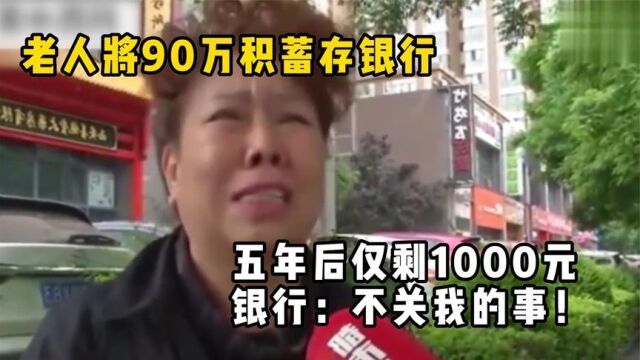 老人将90万积蓄存银行,五年后仅剩1000元,银行:不关我的事!