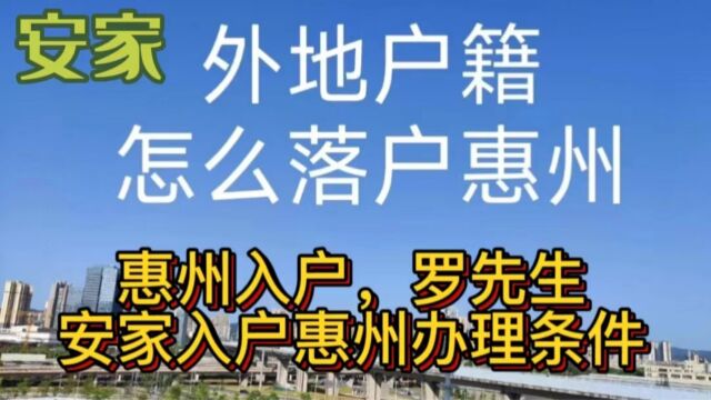 2023惠州入户的具体办理流程