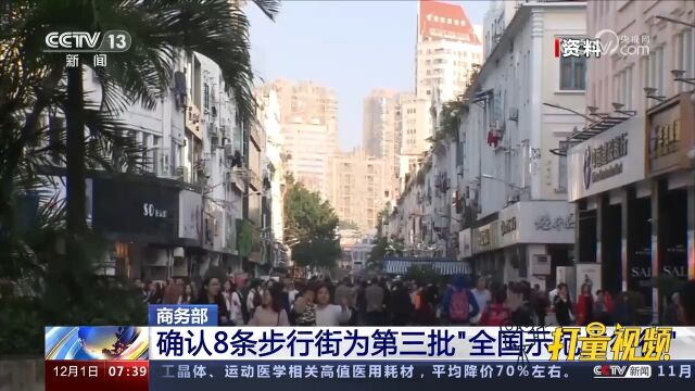 商务部:确认8条步行街为第三批“全国示范步行街”