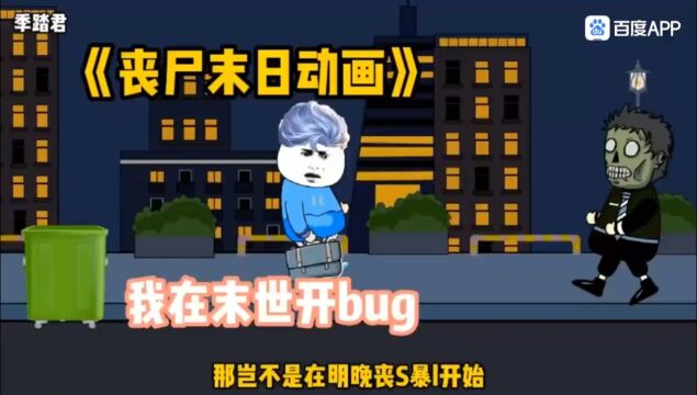 我在末世开bug