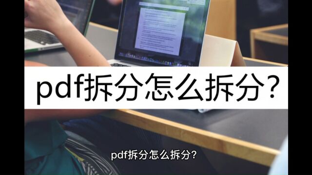 pdf拆分怎么拆分?有这一款工具就够了