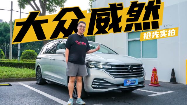 家用商用两不误,真三排座MPV,抢先实拍2024款大众威然