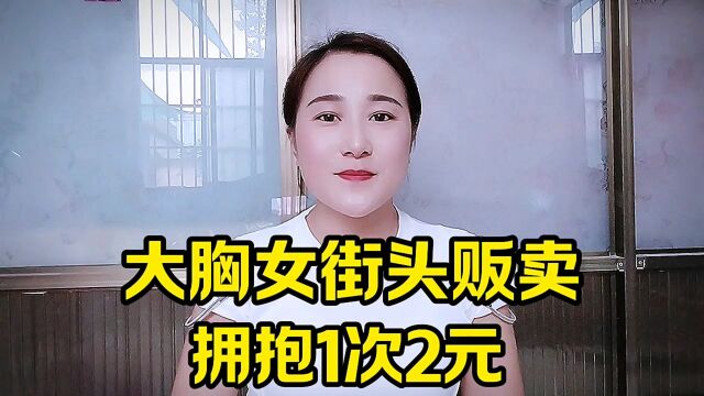 大胸女街头贩卖拥抱,1次2元