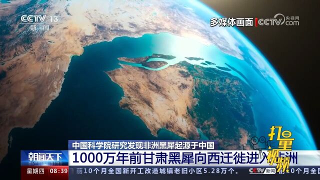 1000万年前甘肃黑犀向西迁徙进入非洲