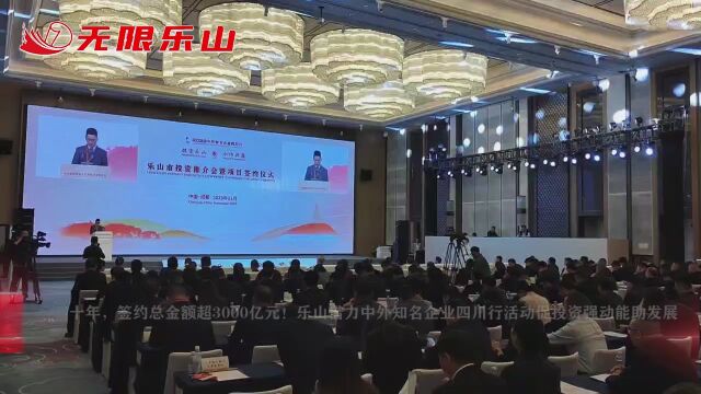 十年,签约总金额超3000亿元!乐山借力中外知名企业四川行活动促投资强动能助发展