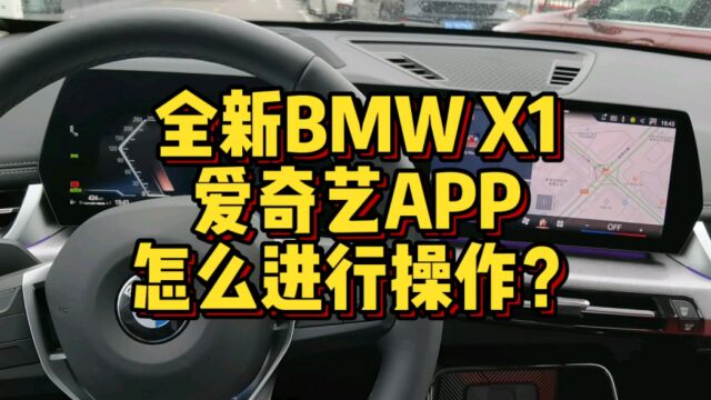 全新BMWX1爱奇艺APP怎么进行开启和使用?