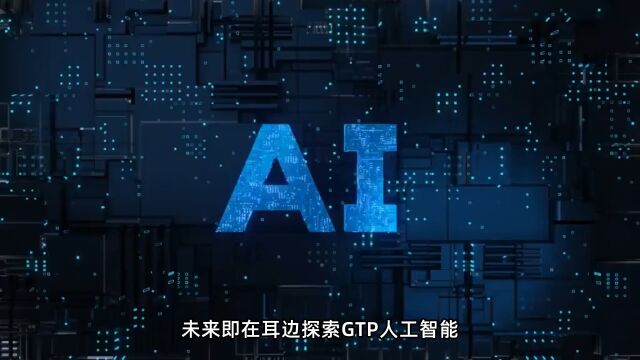 “未来即在耳边——探索GTP人工智能音响的无限可能”