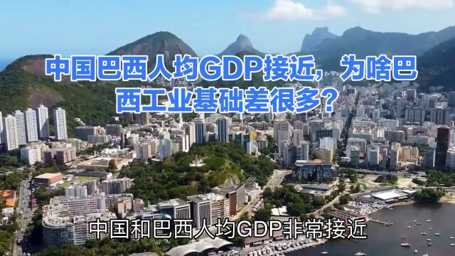 中国巴西人均GDP接近,为啥巴西工业基础却差很多?