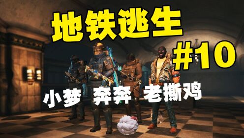 从0开始玩《地铁逃生》赚10亿!(第10期)奔奔小梦一起带我扶贫_高清1080P在线观看平台_腾讯视频